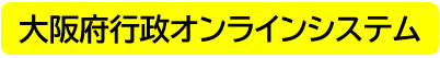 大阪府行政オンラインシステム