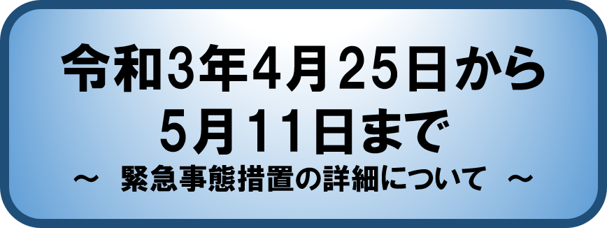 令和3年4月25日から5月11日まで