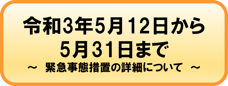 令和3年5月12日から5月31日まで