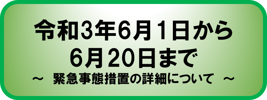 令和3年6月1日から6月20日まで