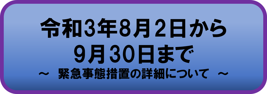 令和3年8月2日から9月30日までの緊急事態措置の詳細