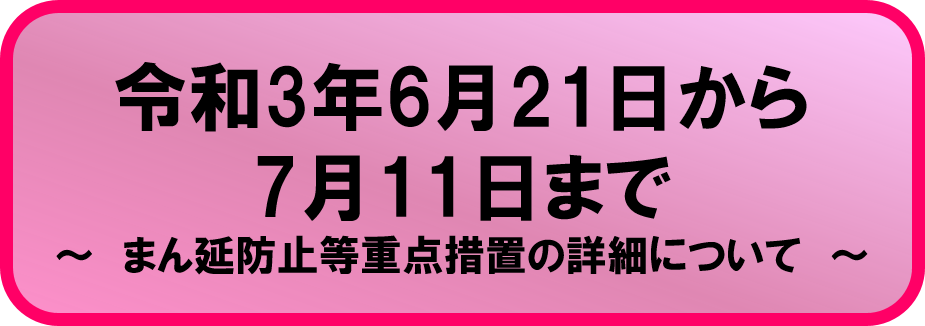 まん延防止等重点措置（6月21日～7月11日）