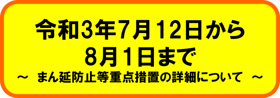 まん延防止等重点措置の詳細について（7月12日～8月1日）