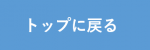 トップに戻る