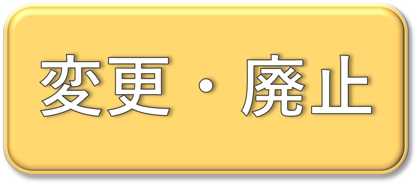 変更届・廃止届