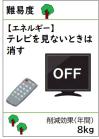 テレビを見ないときは消す