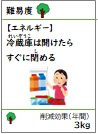 冷蔵庫は開けたら すぐに閉める