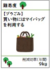 買い物にはマイバッグを利用する