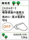 暖房便座の温度は低めに・夏は電源を切る