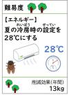 夏の冷房時の設定を28℃にする