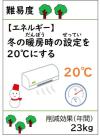 冬の暖房時の設定を20℃にする