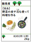 野菜の皮や芯も使って料理を作る