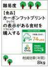 カーボンフットプリントの表示がある食材を購入する