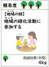 地域の緑化活動に参加する