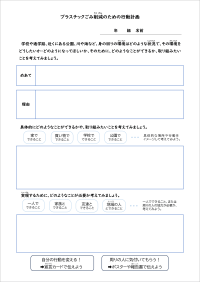 ごみ削減行動計画書