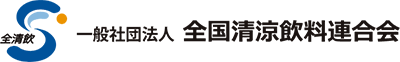 全国清涼飲料連合会