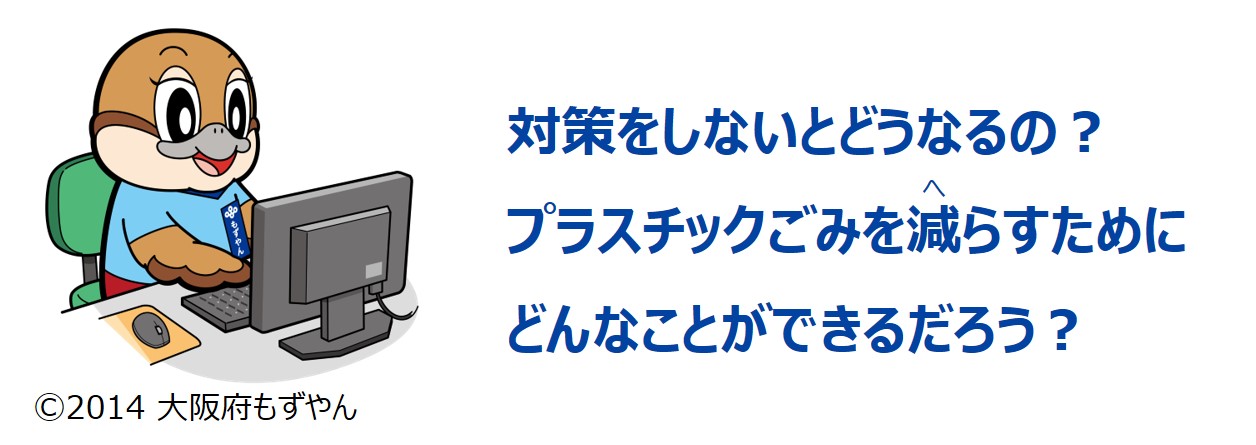 海洋プラスチックごみ問題概要