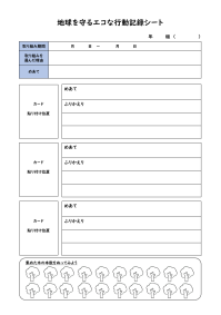 記録シート