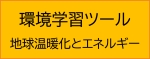 環境学習ツール　地球温暖化とエネルギー