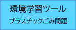 環境学習ツール　プラスチックごみ問題