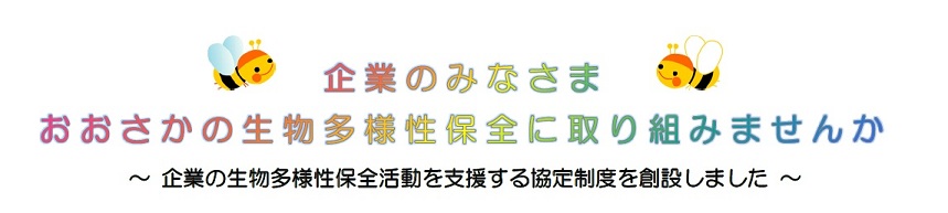 企業のみなさまおおさか生物多様性保全に取り組みませんか