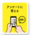 アンケートに答えると200ポイント以上