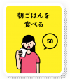 朝ご飯を食べると50ポイント