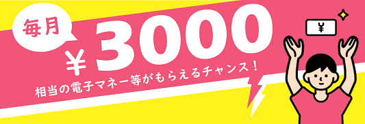 アスマイルで毎月3000円もらえるチャンス