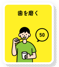 歯を磨くと50ポイント