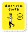 健康イベントに参加すると100ポイント以上