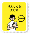 けんしんを受けると1000ポイント以上