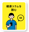 健康コラムを読むと50ポイント