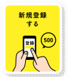 新規登録すると500ポイント