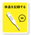 体温を記録すると50ポイント