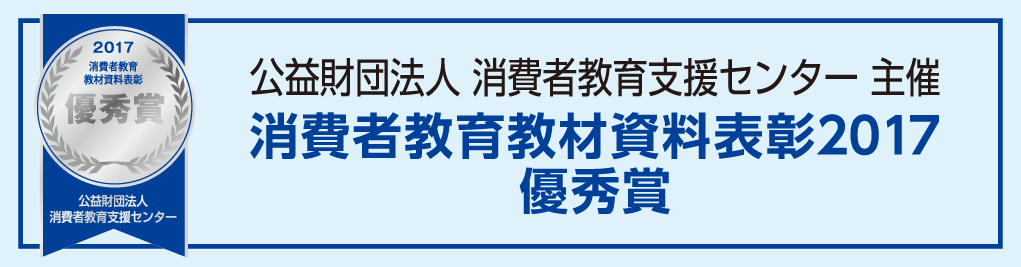 公益財団法人　消費者教育支援センターへリンク