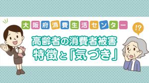 見守り者向け動画「高齢者の消費者被害」