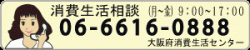 消費生活相談窓口の紹介
