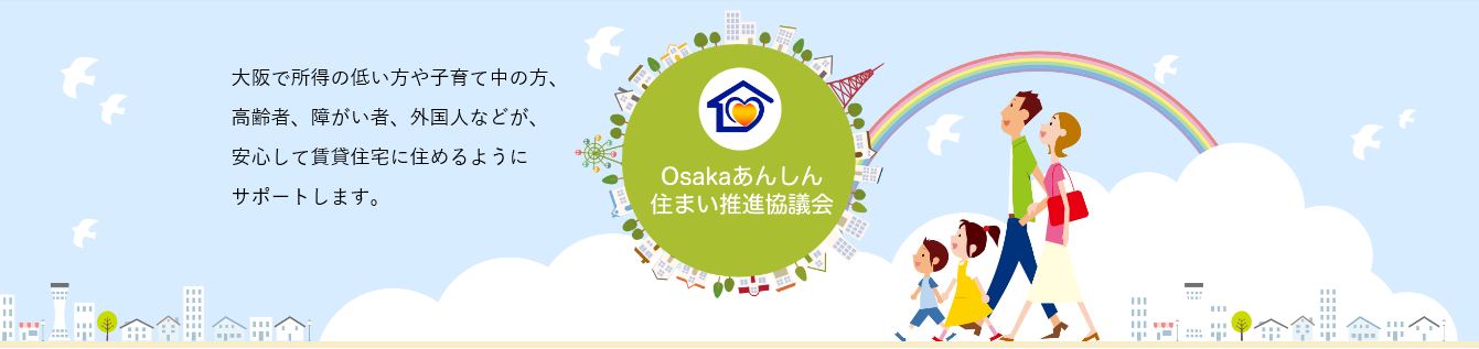 Osakaあんしん住まい推進協議会