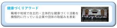 健康づくりアワードにて表彰