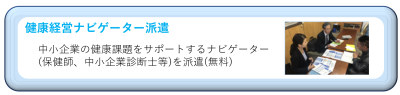 健康経営ナビゲーター派遣