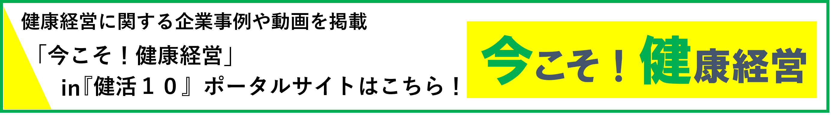 今こそ！健康経営