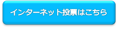 インターネット投票はこちら