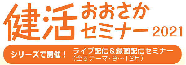 健活おおさかセミナー2021のタイトル画像