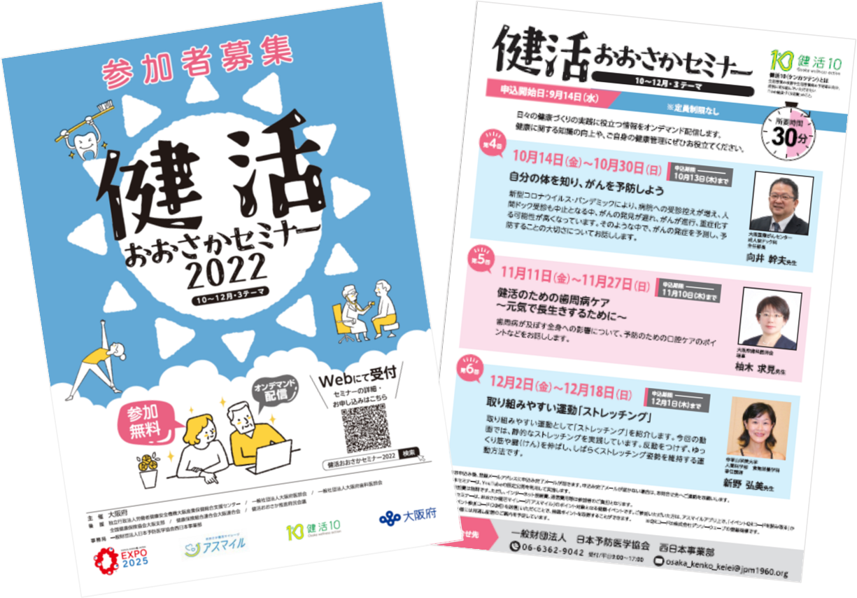 健活おおさかセミナー2022(10月～12月・3テーマ)チラシ