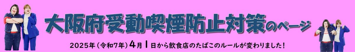 大阪府受動喫煙防止対策のページ
