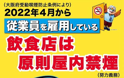 従業員雇用飲食店原則屋内禁煙（努力義務）