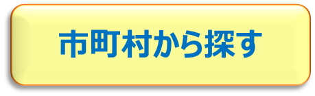 市町村から探すページへ