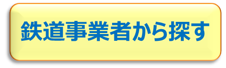 鉄道事業者から探すページへ