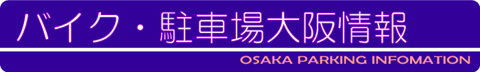 バイク・駐車場大阪情報