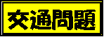 交通問題